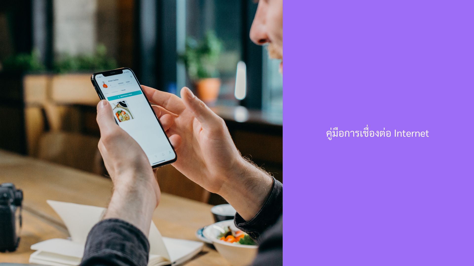 คู่มือการเชื่อมต่อ WiFi