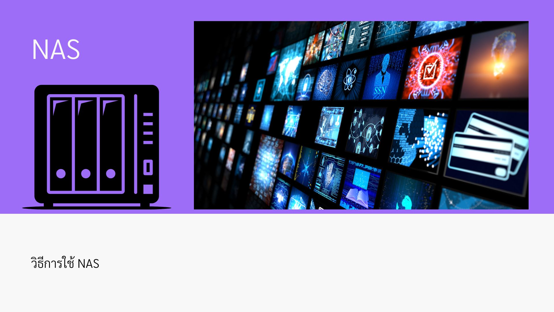 วิธีการใช้งาน NAS Storage