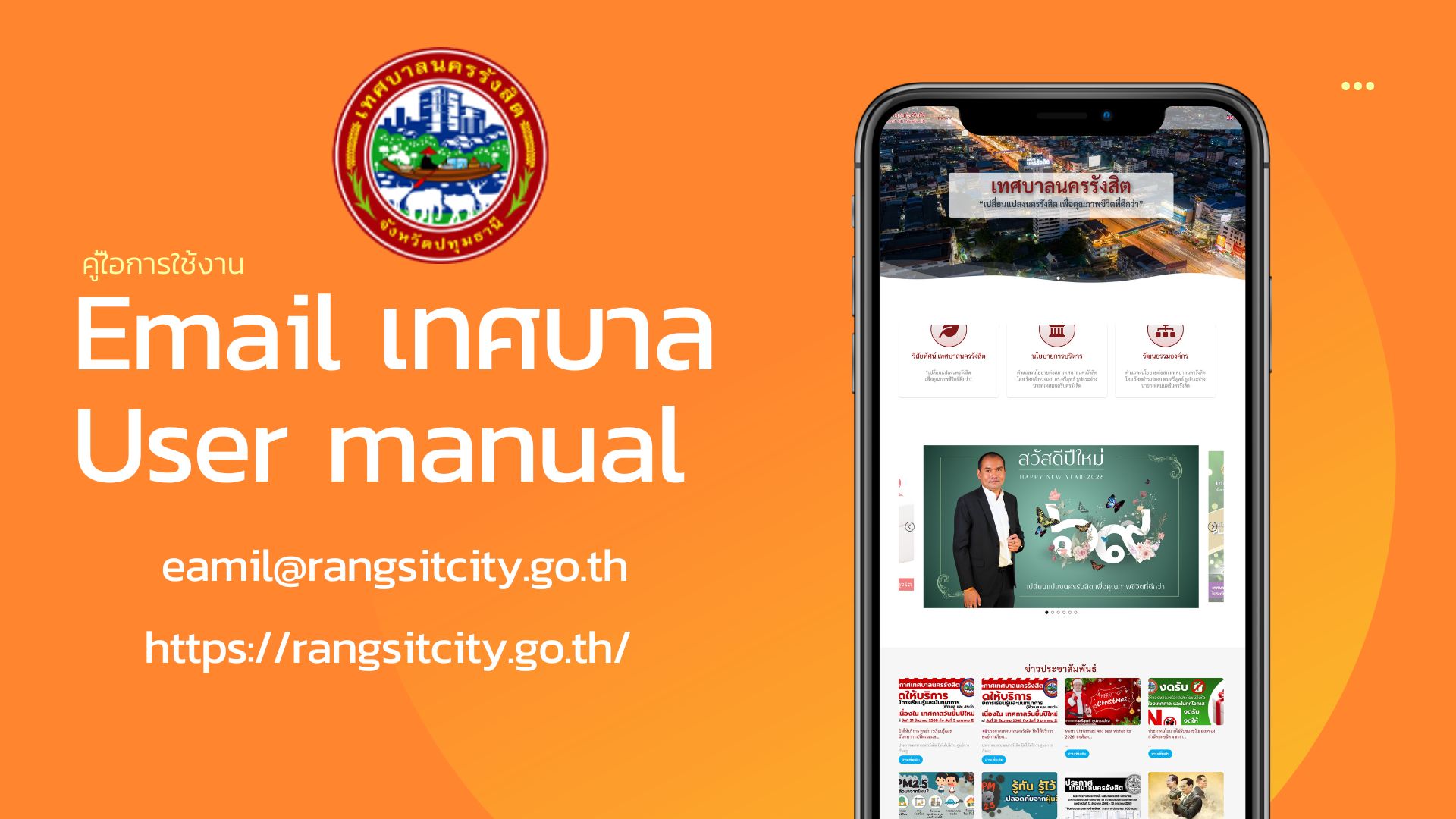 คู่มือการใช้งานอีเมลเทศบาล