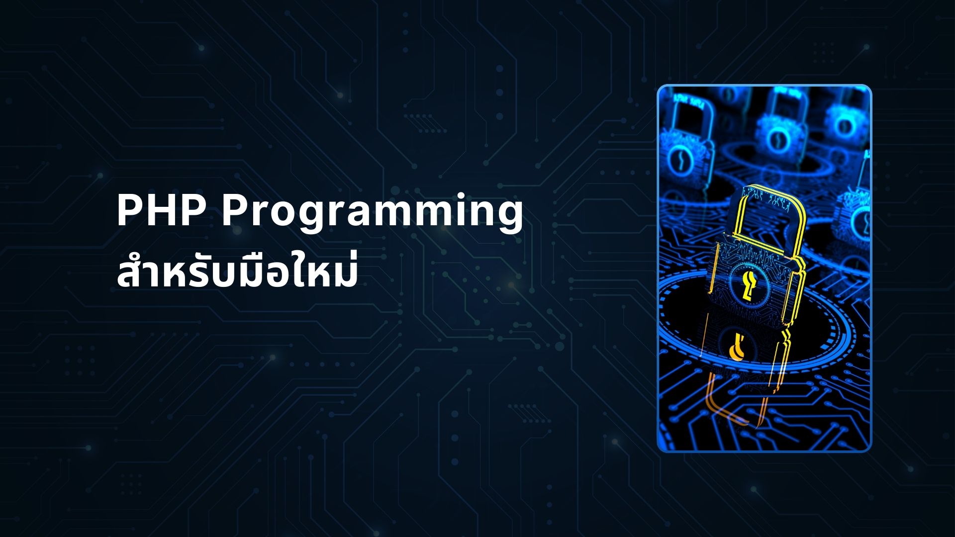 PHP Programming สำหรับมือใหม่