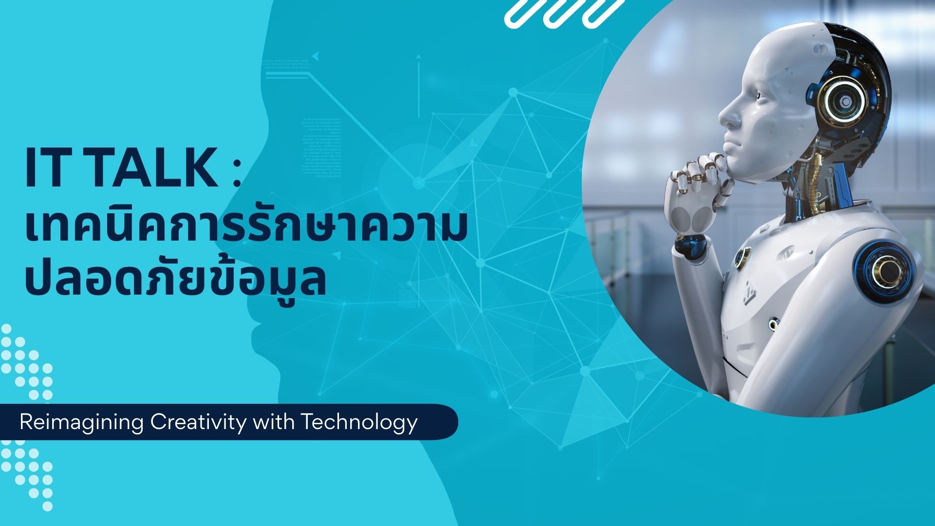IT Talk: เทคนิคการรักษาความปลอดภัยข้อมูล
