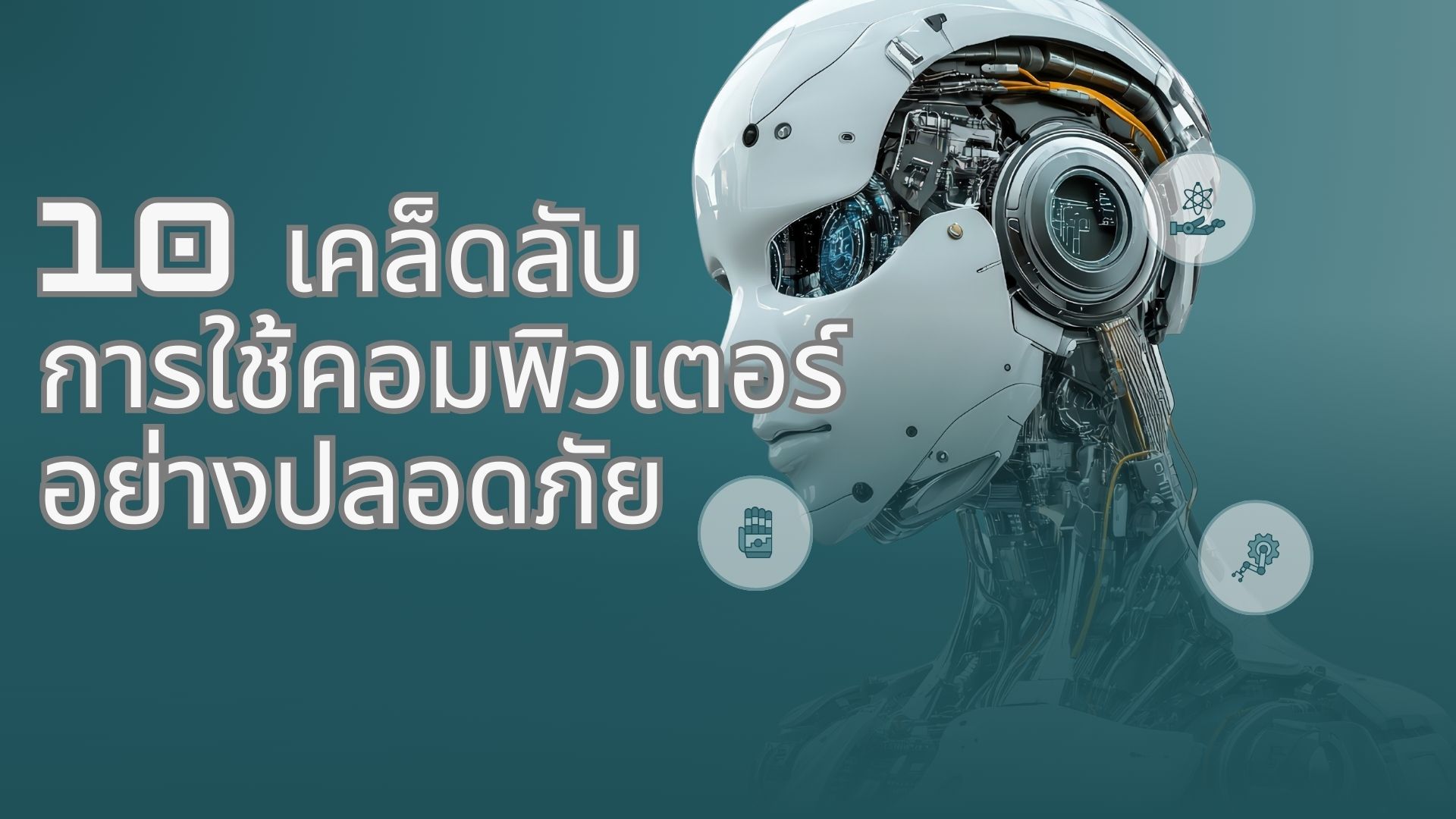 10 เคล็ดลับการใช้คอมพิวเตอร์อย่างปลอดภัย