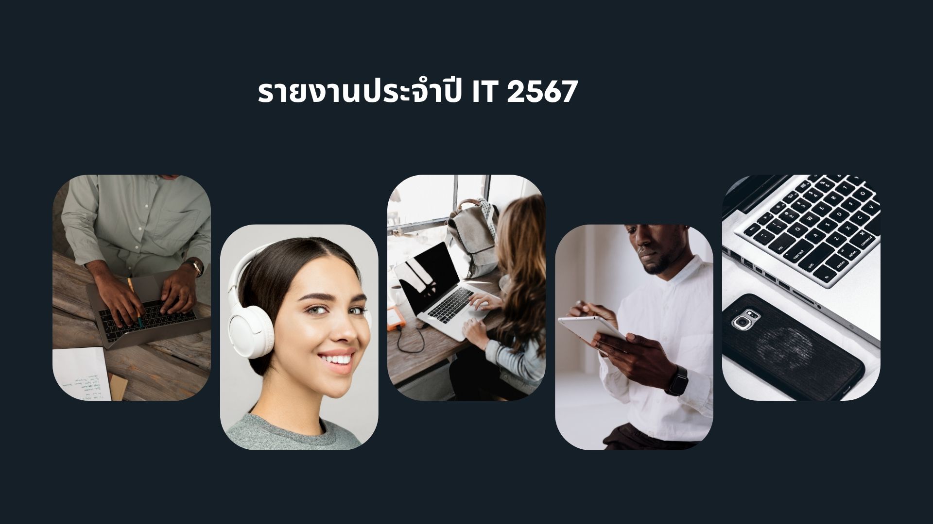 รายงานประจำปี IT 2567